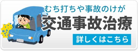 交通事故治療