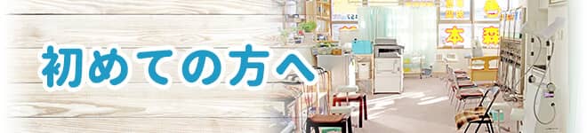 初めての方へ