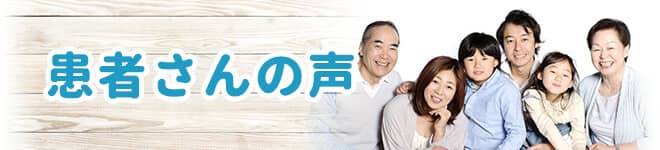 患者さんの声