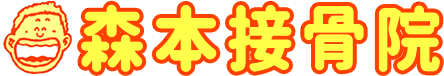 森本接骨院