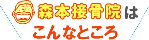 森本接骨院はこんなところ