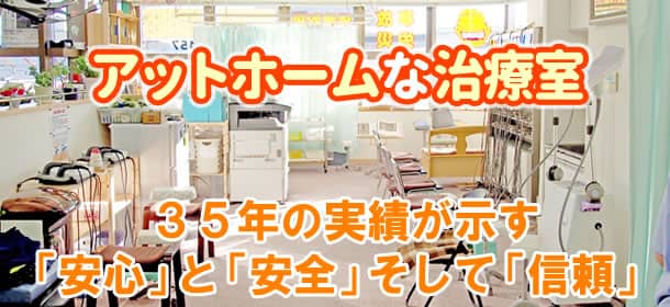 アットホームな治療室、35年の実績が示す「安心」と「安全」そして「信頼」